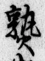 熟，已得其位