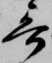 Đã định vị 哥