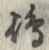 字島