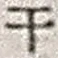 “干”字