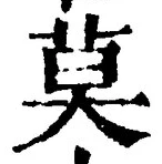 字莫