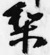 Located 梨