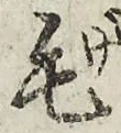 字毛