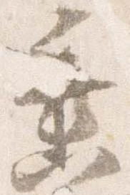 位置定マレル垂