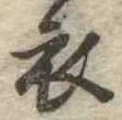 位置 確認된 衣