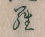 位置定マレル羅