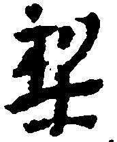 Located 梨