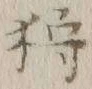 「狩」字