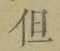 Character 但