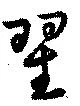 翟 위치 확인됨