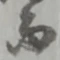 位置定マレル勿