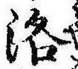 洛，已得其位