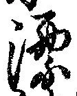 漂の位置
