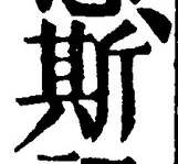 글자 斯