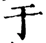 Character 于