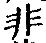 字非