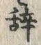 文字 辞