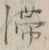 𡨸滞