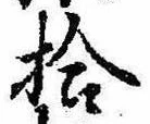 已定位拾