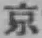字京