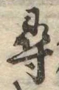 尋，已得其位