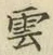字雲