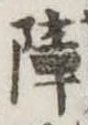 Located 障