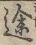 位置定マレル途