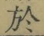 Character 於