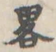 已定位略