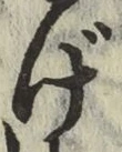 글자 げ