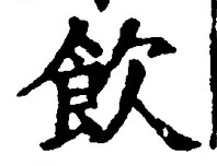 文字飲