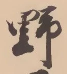 文字 野