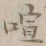 文字喧