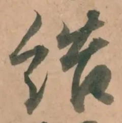 Chữ 結