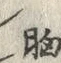 字胸