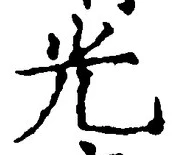 𡨸光