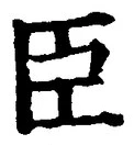 字臣