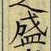 文字 盛
