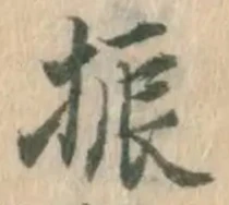 文字振
