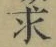文字求