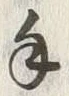 字染
