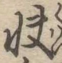 Đã định vị 快