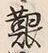 「艱」字