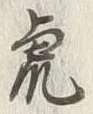 「虎」字