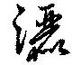 位置定マレル灑