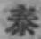 Character 泰