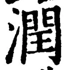 「潤」字