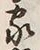 字家