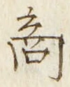 字商